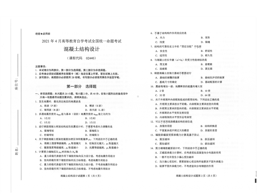 全国2021年04月自考02440混凝土结构设计试题.pdf_第1页