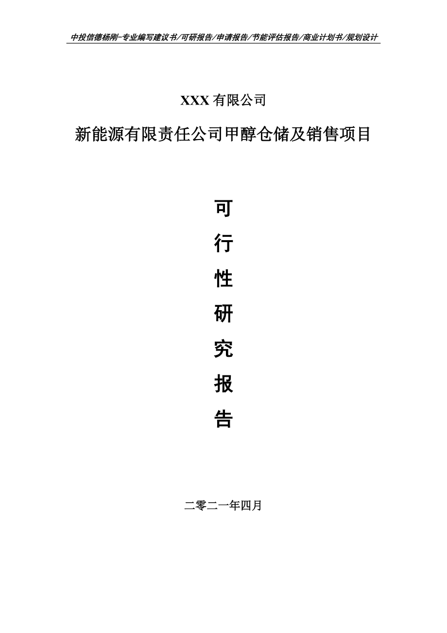 新能源有限责任公司甲醇仓储及销售项目可行性研究报告申请报告案例.doc_第1页