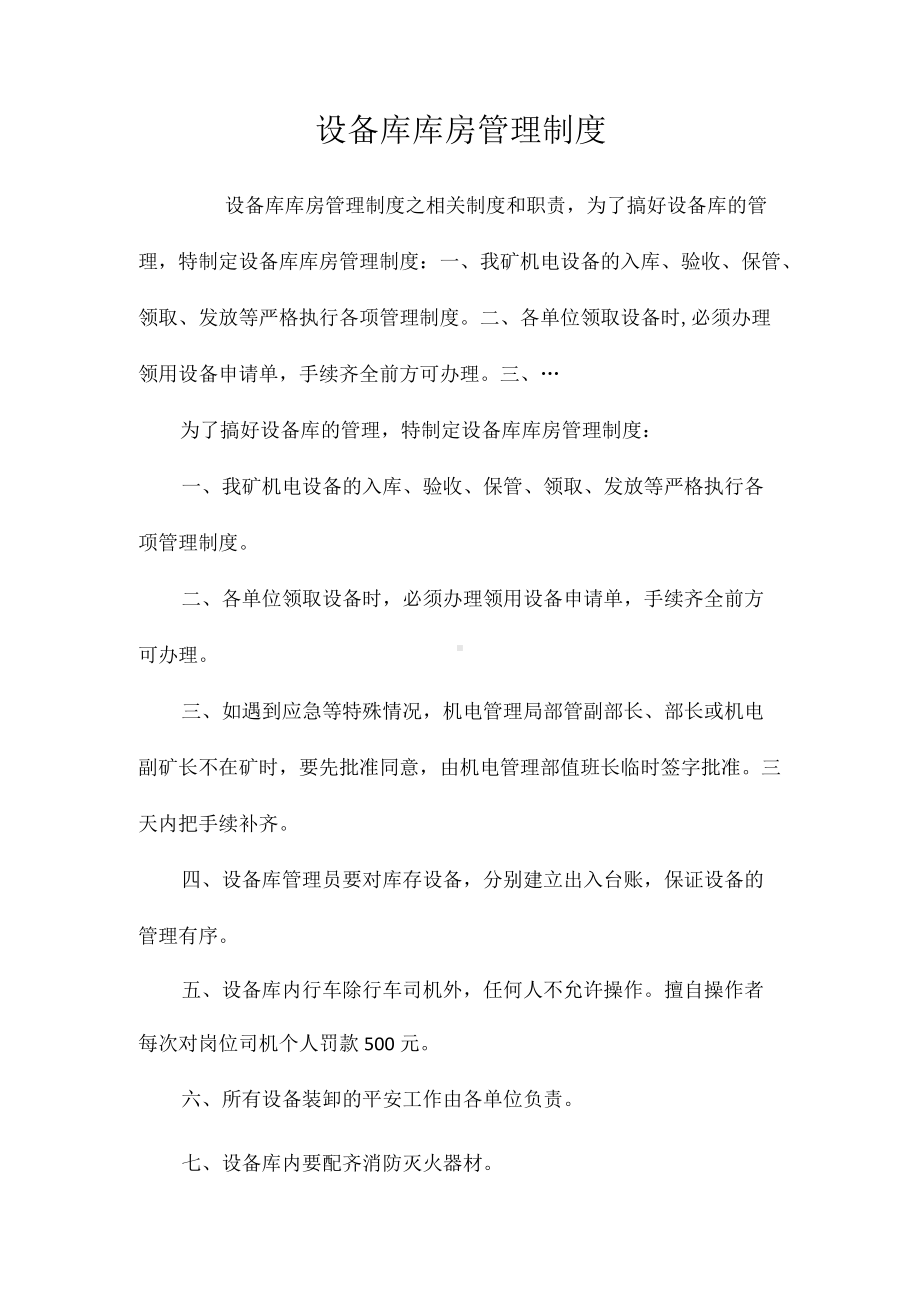 设备库库房管理制度相关.docx_第1页