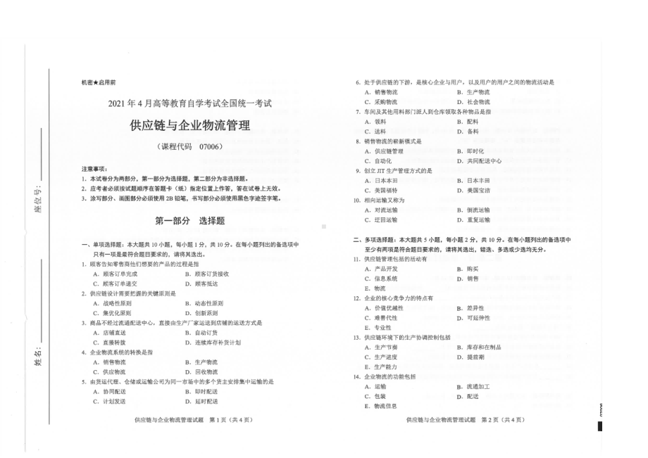 全国2021年04月自考07006供应链与企业物流管理试题.pdf_第1页