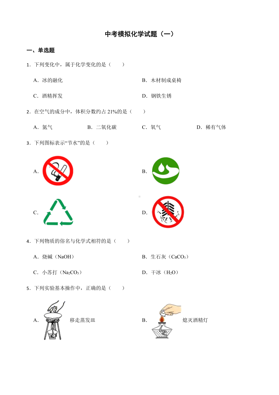 广西柳州市柳城县中考模拟化学试题附答案.pdf_第1页