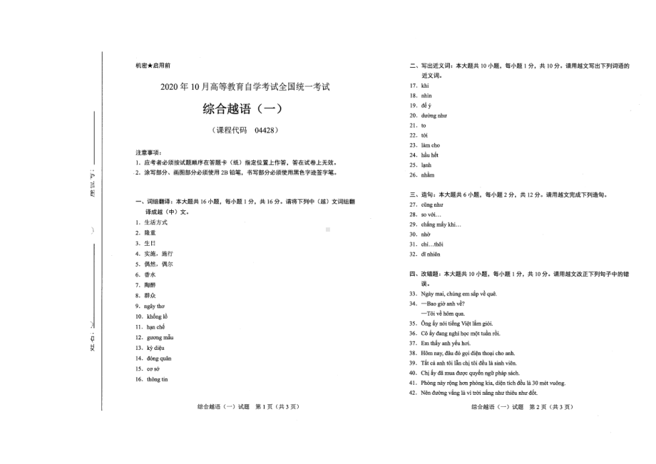 全国2020年10月自考04428综合越语（一）试题.pdf_第1页