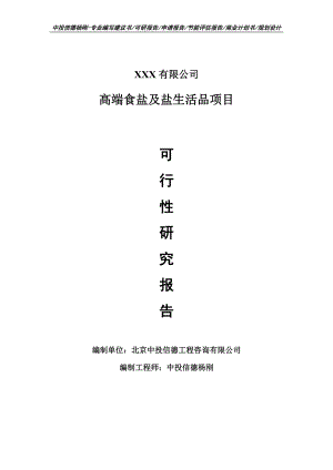 高端食盐及盐生活品生产项目可行性研究报告建议书.doc