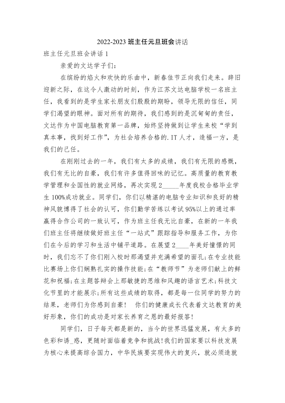 2022-2023班主任元旦班会讲话.docx_第1页