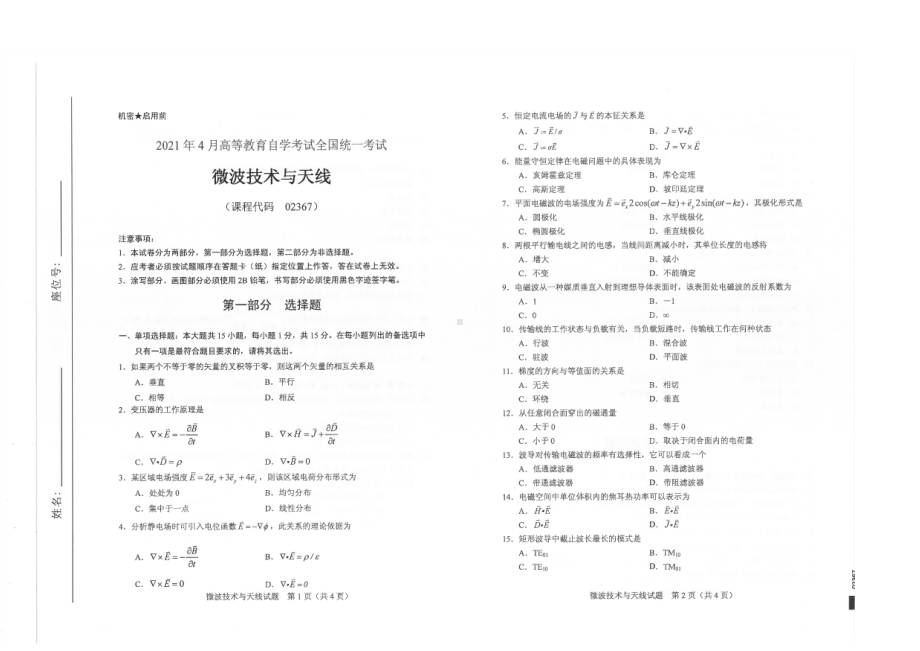 全国2021年04月自考02367微波技术与天线试题.pdf_第1页