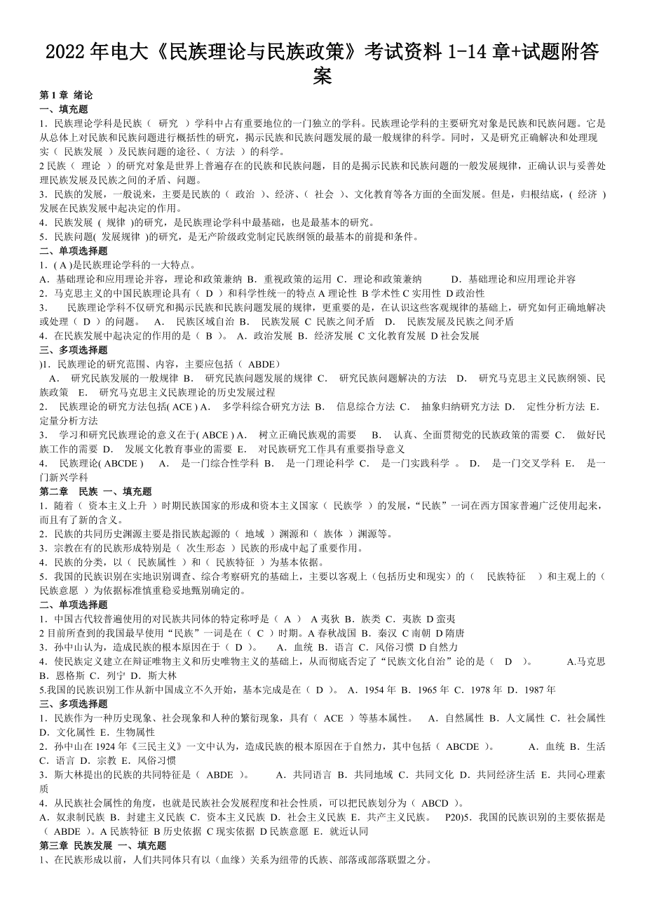 2022年电大《民族理论与民族政策》考试资料1-14章+试题附答案（可编辑）.docx_第1页