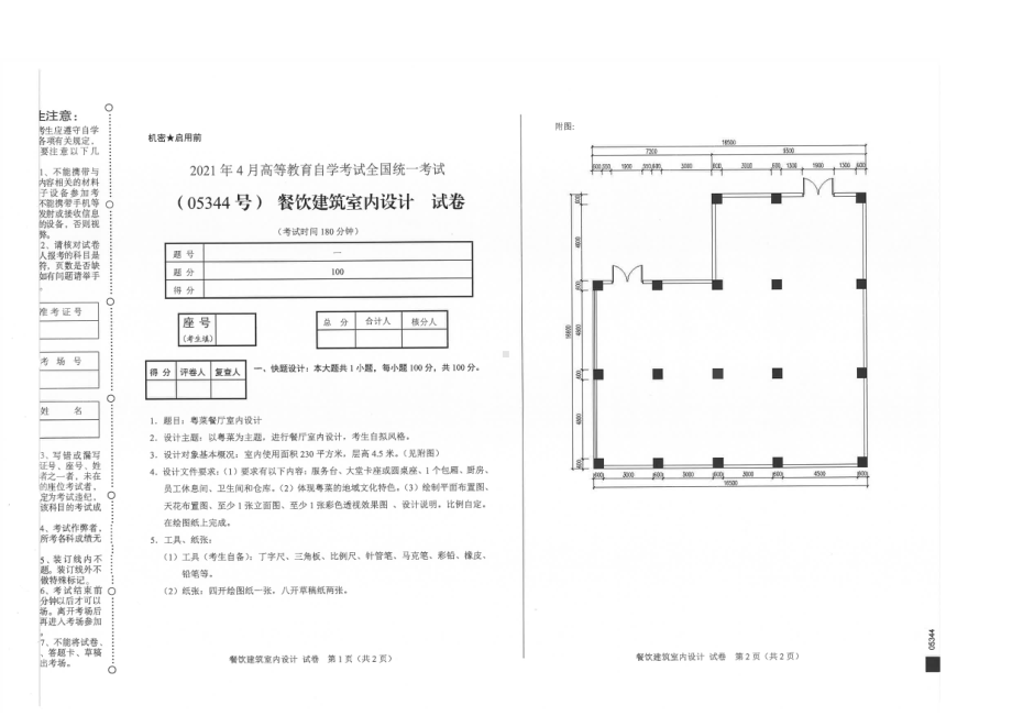 全国2021年04月自考05344餐饮建筑室内设计试题.pdf_第1页