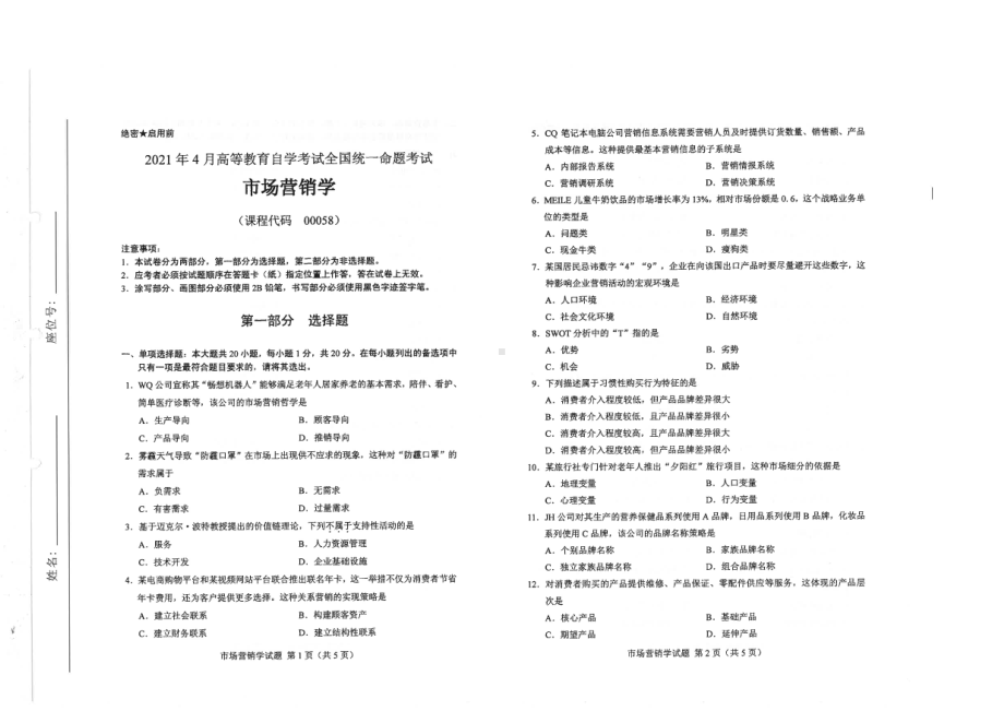 全国2021年04月自考00058市场营销学试题.pdf_第1页