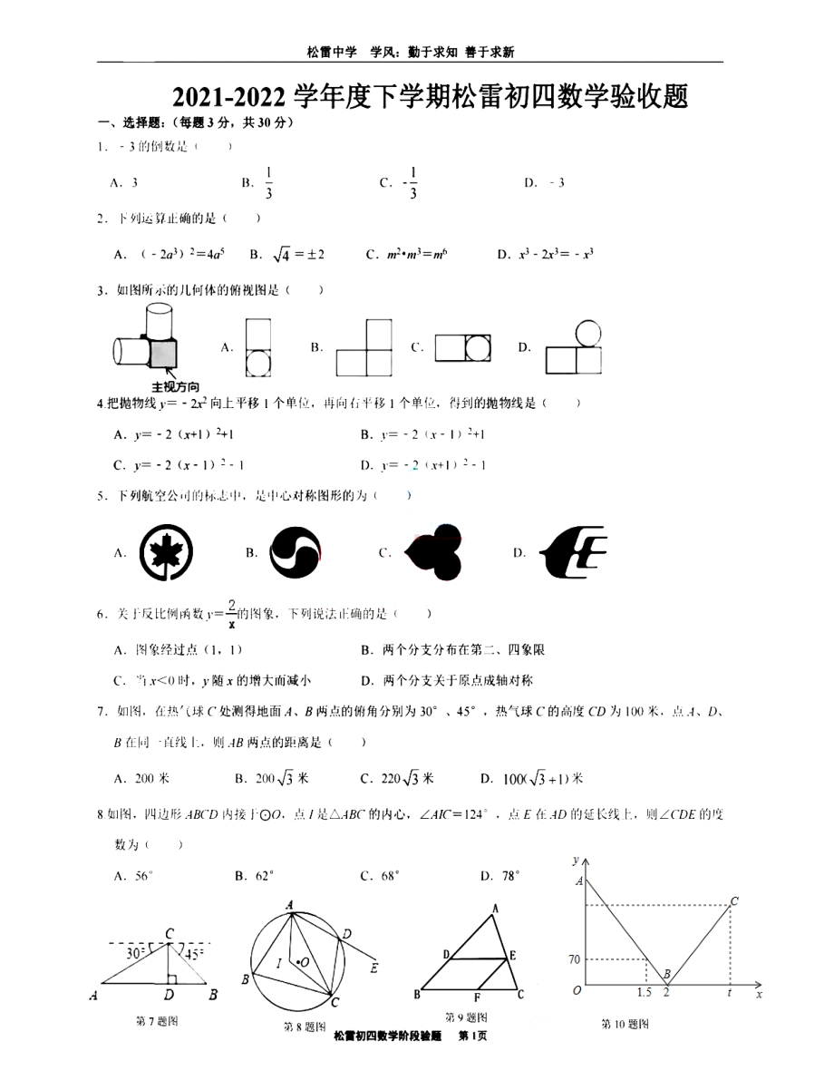 黑龙江省哈尔滨市松雷2021-2022学年下学期九年级数学验收试卷.pdf_第1页