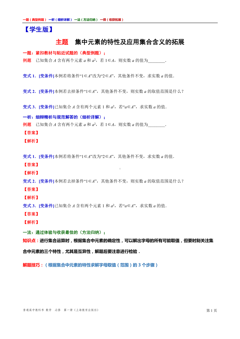 集中元素的特性及应用集合含义的拓展讲义（一题一析一法一得）高一上学期数学沪教版必修第一册期末复习.doc_第1页