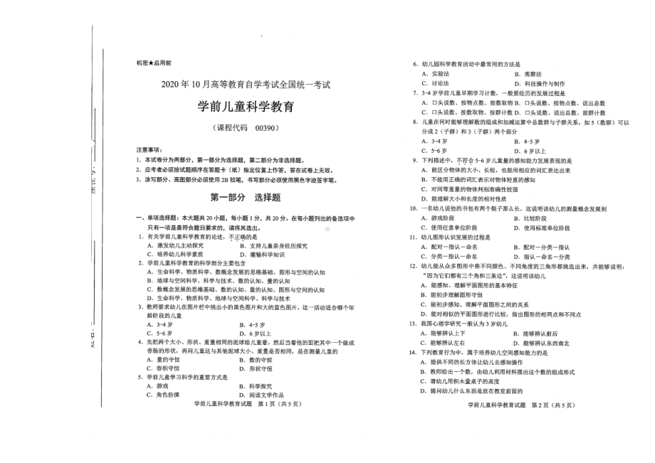 全国2020年10月自考00390学前儿童科学教育试题.pdf_第1页