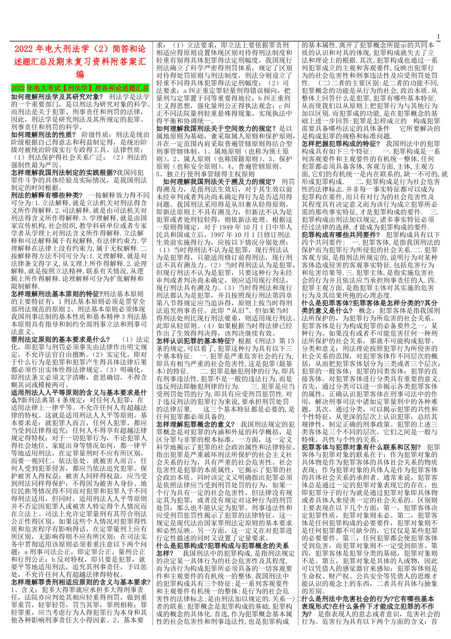 2022年电大刑法学（2）简答和论述题汇总及期末复习资料附答案汇编（电大备考）.docx_第1页