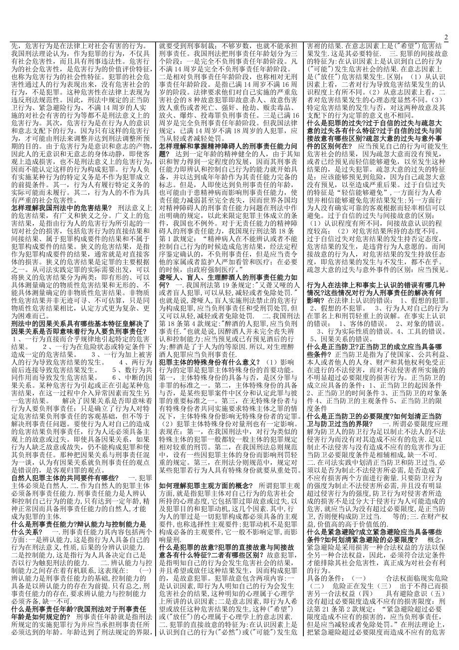 2022年电大刑法学（2）简答和论述题汇总及期末复习资料附答案汇编（电大备考）.docx_第2页