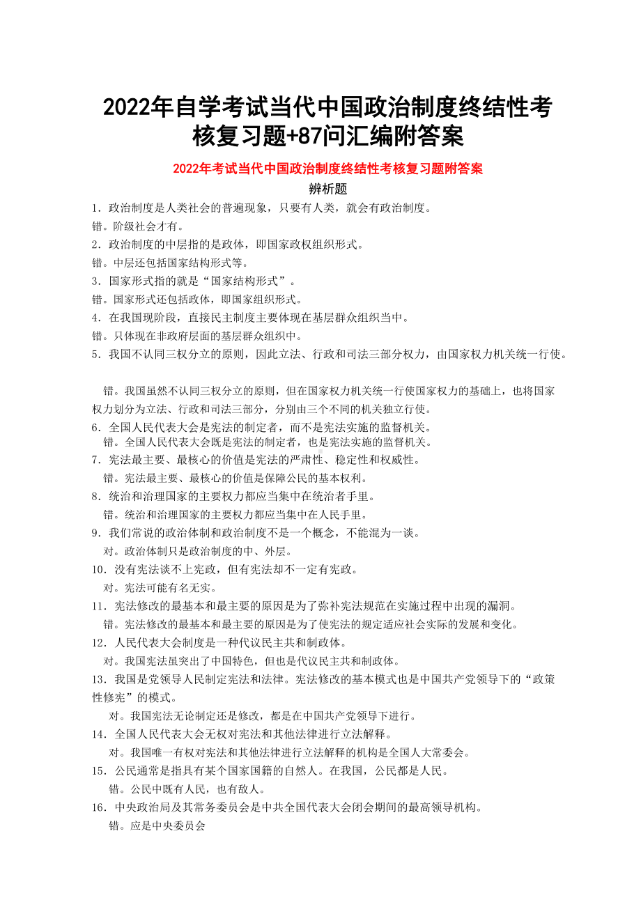 2022年自学考试当代中国政治制度终结性考核复习题+87问汇编附答案（考前资料）.docx_第1页