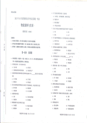 全国2021年10月自考[01001]《物流案例与实训》试题.pdf