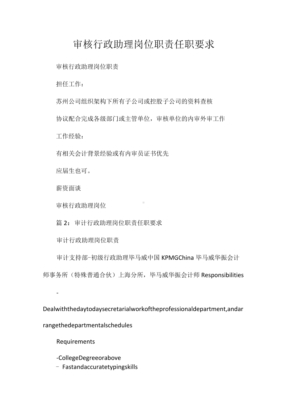 审核行政助理岗位职责任职要求相关.docx_第1页