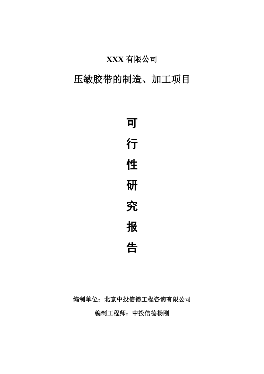 压敏胶带的制造、加工项目可行性研究报告申请报告案例.doc_第1页