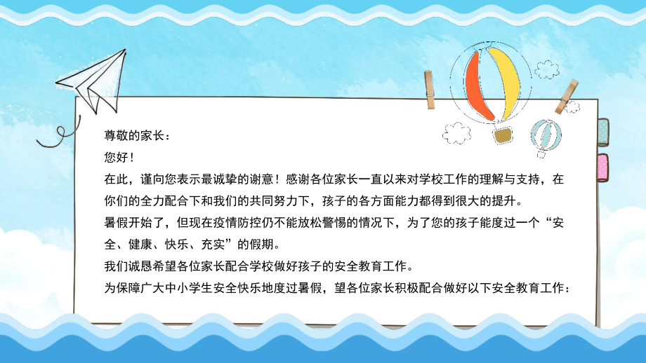 小学暑假安全教育班会课件.pptx_第2页