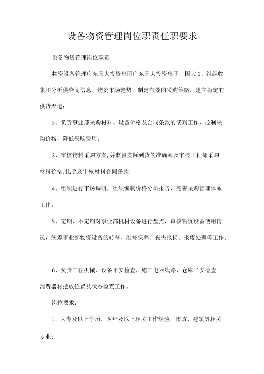 设备物资管理岗位职责任职要求相关.docx_第1页