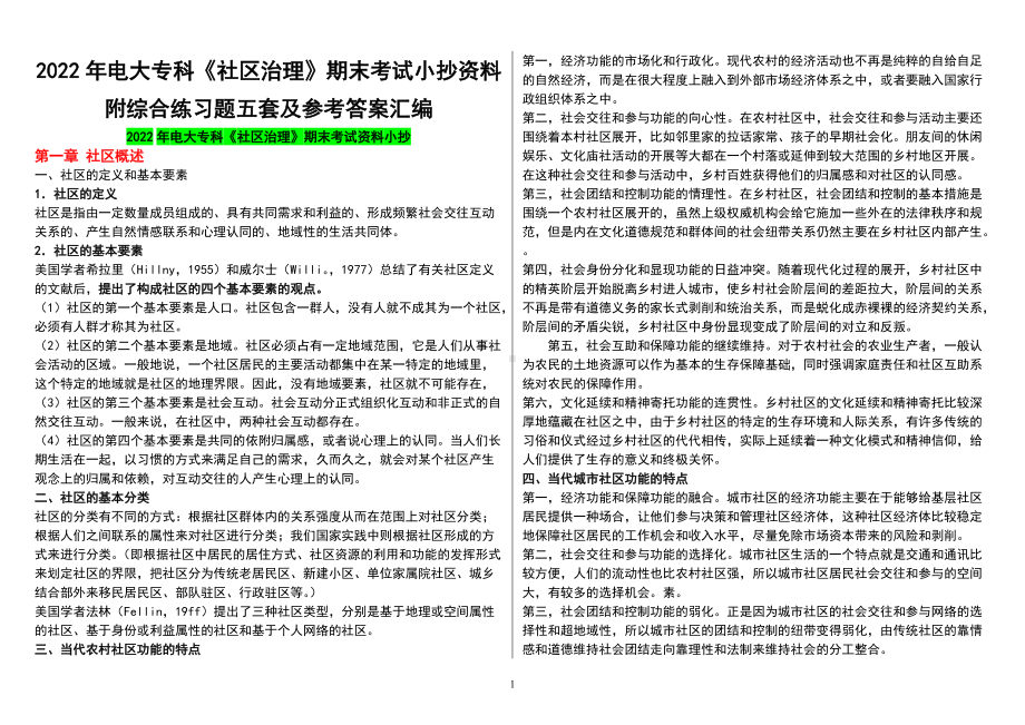 2022年电大专科《社区治理》期末考试小抄资料附综合练习题五套及参考答案汇编（可删减）.docx_第1页