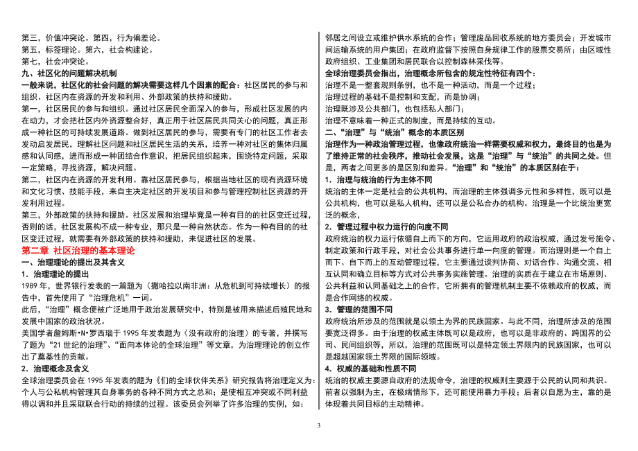 2022年电大专科《社区治理》期末考试小抄资料附综合练习题五套及参考答案汇编（可删减）.docx_第3页