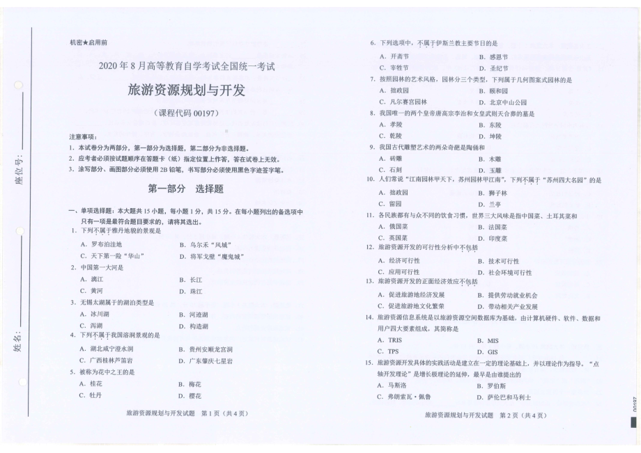 全国2020年8月自考00197旅游资源规划与开发试题.pdf_第1页