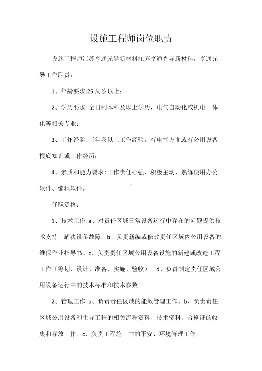 设施工程师岗位职责相关.docx_第1页