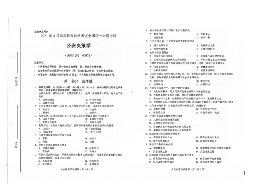 全国2021年04月自考00371公安决策学试题.pdf_第1页