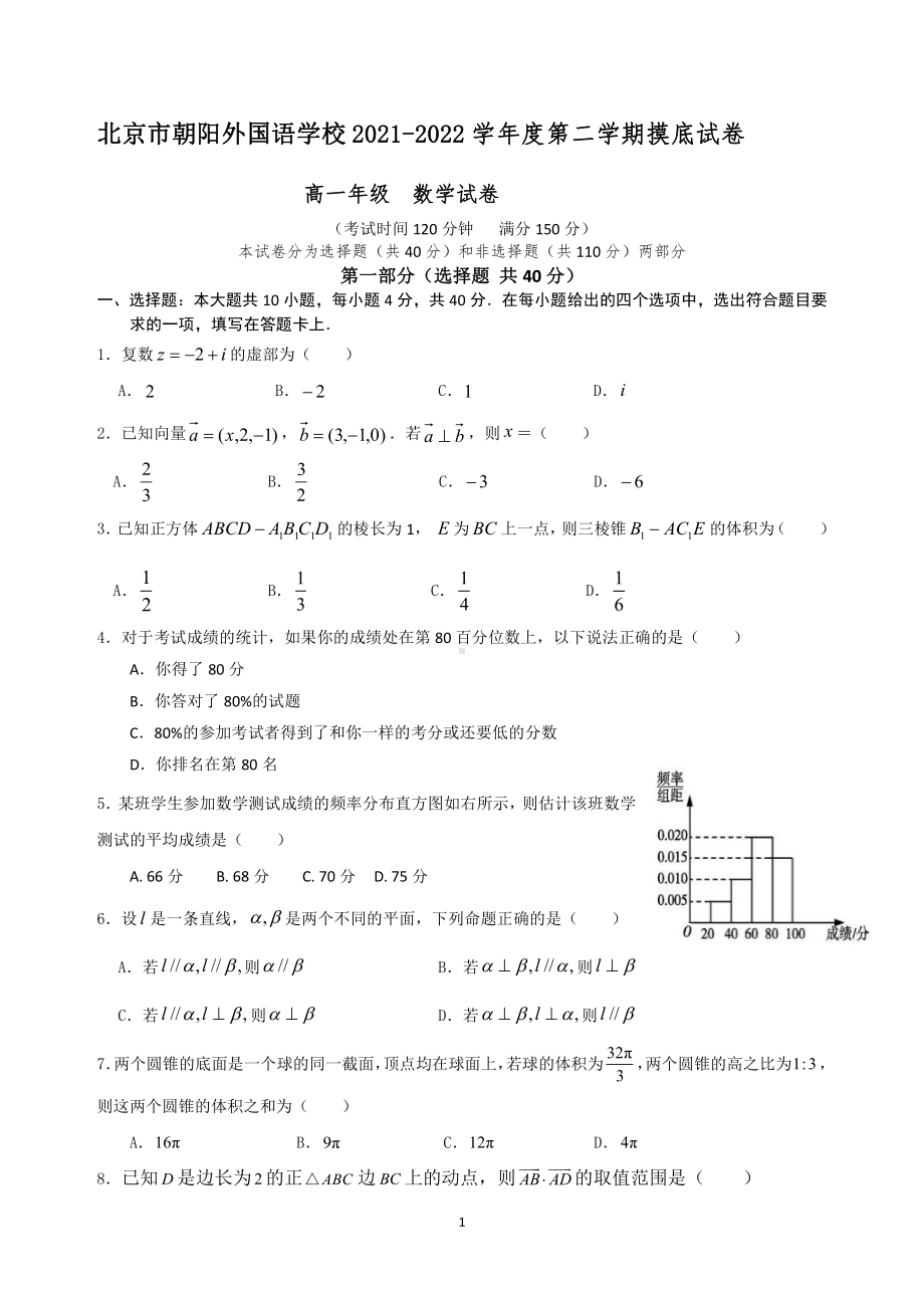 北京市朝阳外国语2021-2022学年高一数学第二学期摸底测试（6月）.pdf_第1页