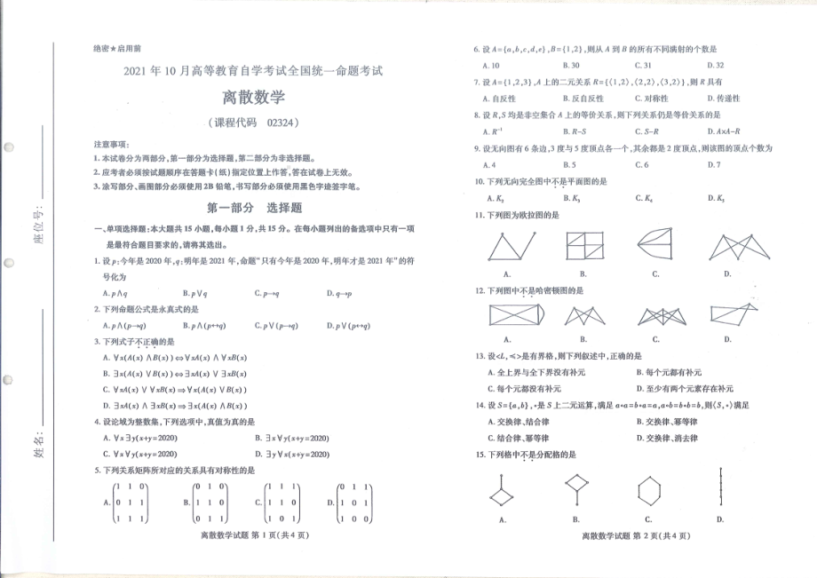 全国2021年10月自考[02324]《离散数学》试题.pdf_第1页