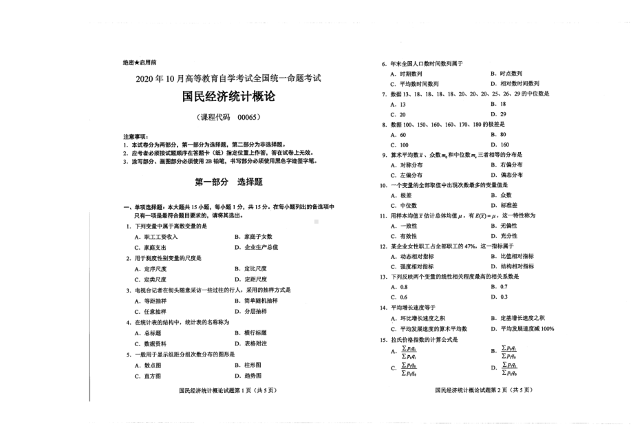 全国2020年10月自考00065国民经济统计概论试题.pdf_第1页