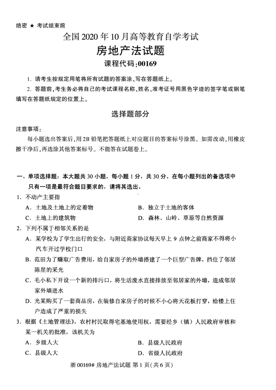 全国2020年10月自考00169房地产法试题.pdf_第1页