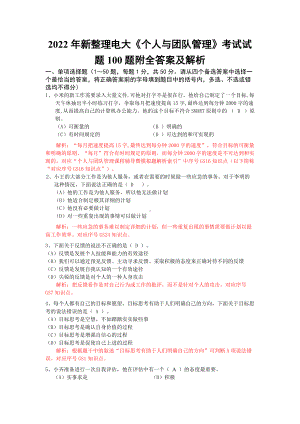 备考2022年新整理电大《个人与团队管理》考试试题100题附全答案及解析.docx