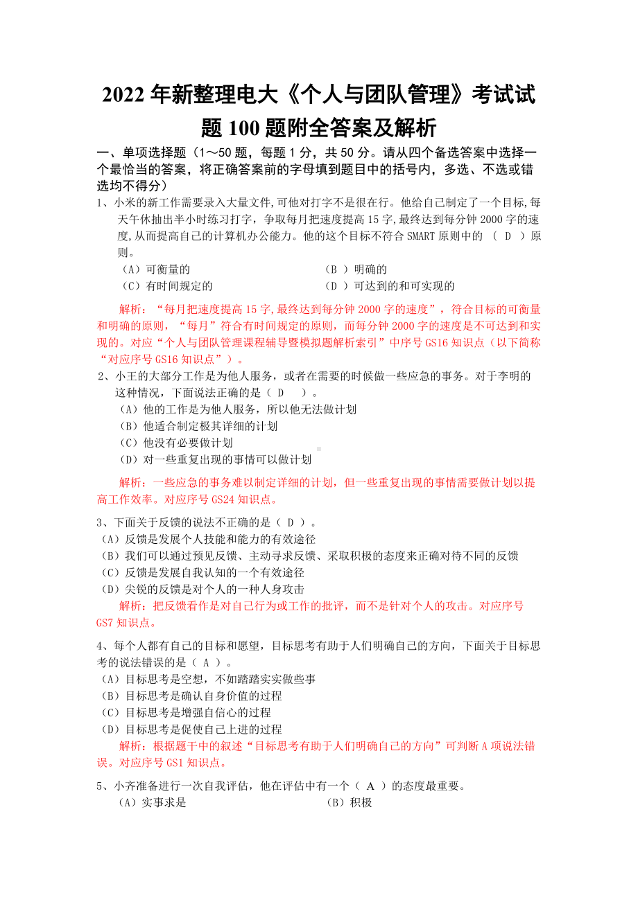 备考2022年新整理电大《个人与团队管理》考试试题100题附全答案及解析.docx_第1页