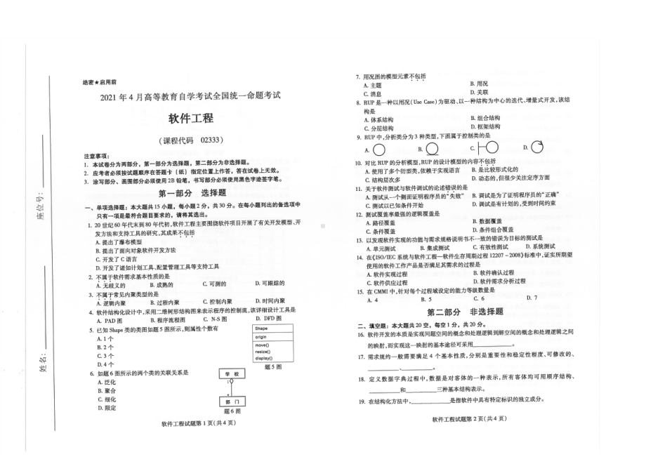 全国2021年04月自考02333软件工程试题.pdf_第1页