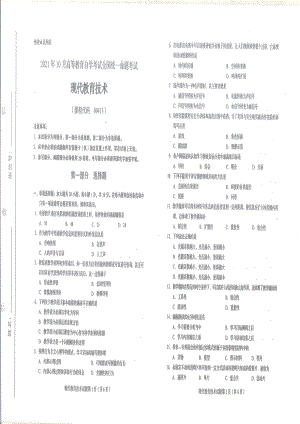 全国2021年10月自考[00413]《现代教育技术》试题.pdf