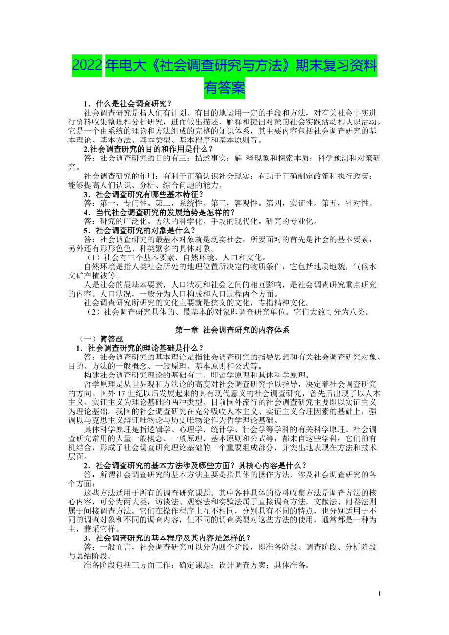 2022年电大《社会调查研究与方法》期末复习资料有答案（电大备考）.docx_第1页