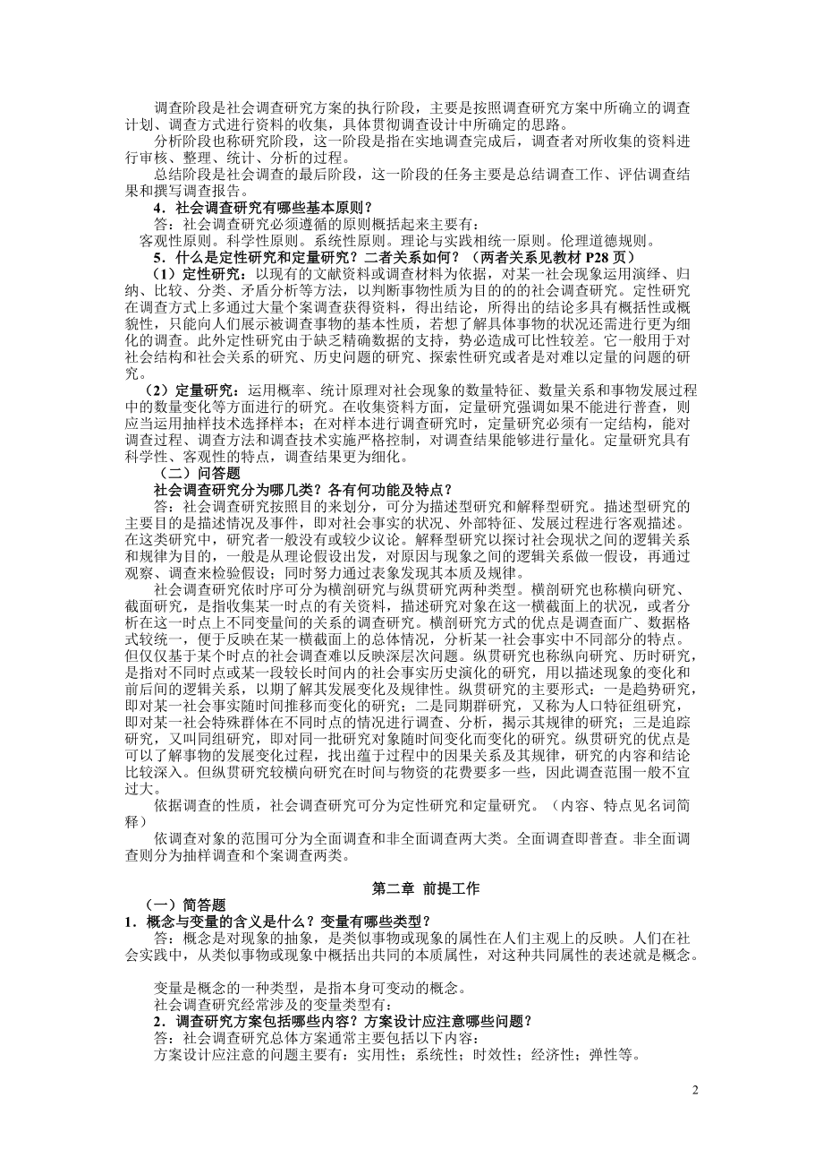 2022年电大《社会调查研究与方法》期末复习资料有答案（电大备考）.docx_第2页