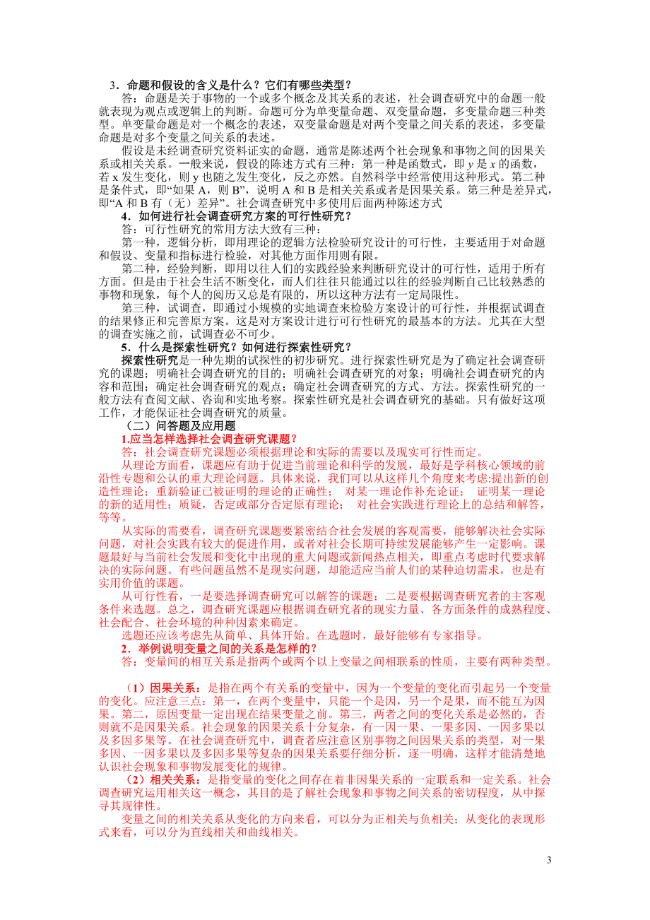 2022年电大《社会调查研究与方法》期末复习资料有答案（电大备考）.docx_第3页