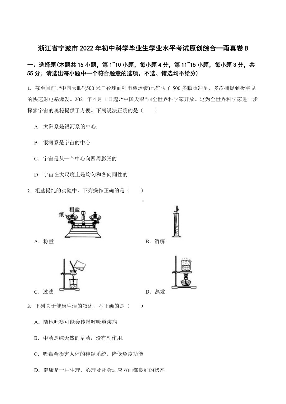 浙江省宁波市2022年初中毕业生学业水平考试原创（科学）综合一（含答案）.docx_第1页