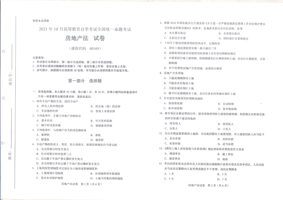 全国2021年10月自考[00169]《房地产法》试题.pdf_第1页