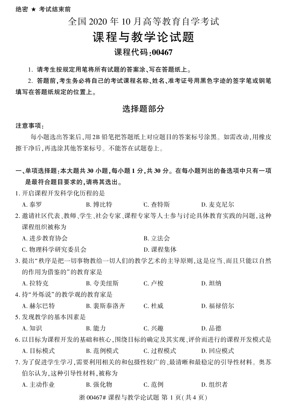 全国2020年10月自考00467课程与教学论试题.pdf_第1页