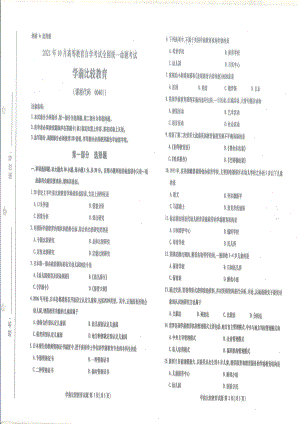 全国2021年10月自考[00401]《学前比较教育》试题.pdf