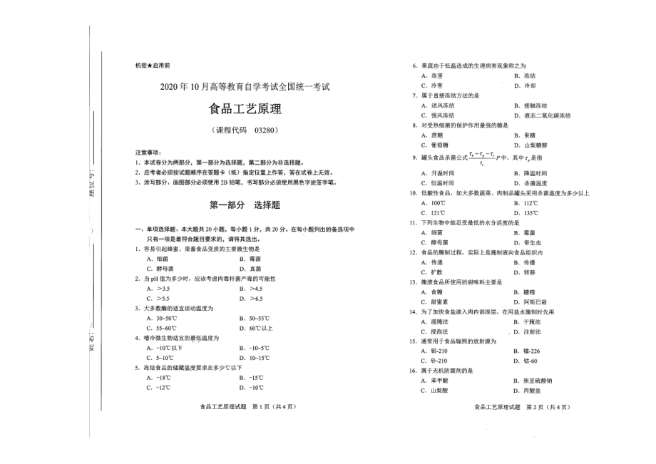 全国2020年10月自考03280食品工艺原理试题.pdf_第1页