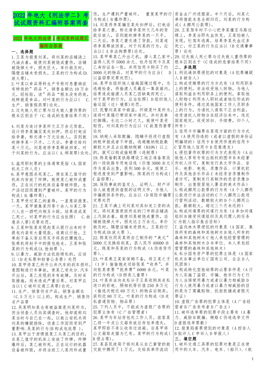 2022年电大《刑法学二》考试试题资料汇编附答案两套（电大备考）.docx_第1页