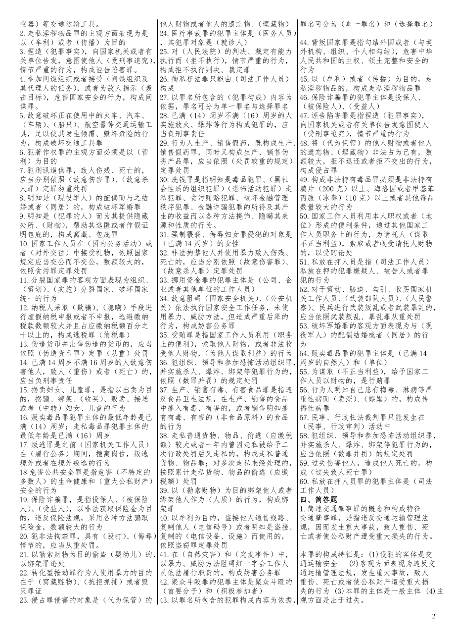 2022年电大《刑法学二》考试试题资料汇编附答案两套（电大备考）.docx_第2页