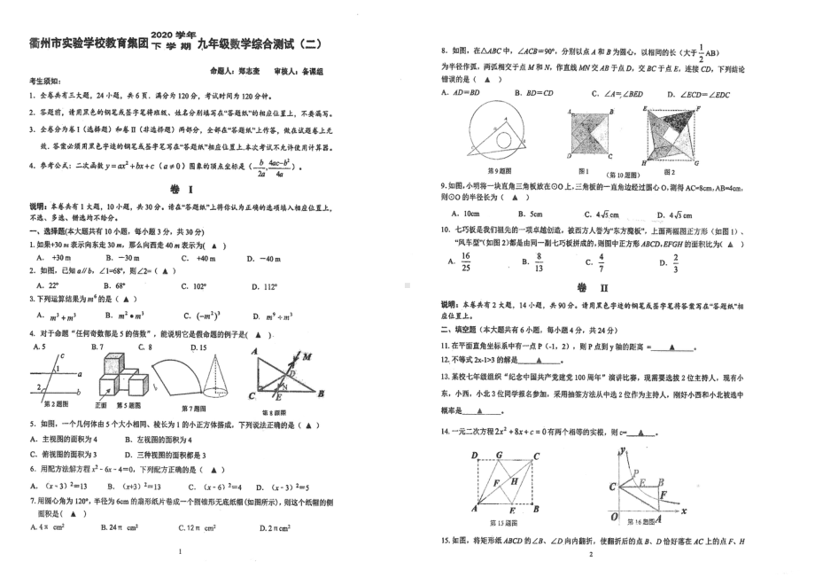 浙江省衢州市实验教育集团2020-2021学年下学期九年级数学综合测试（二）.pdf_第1页