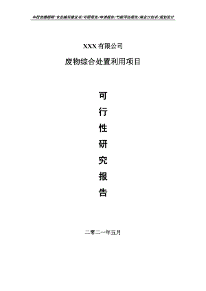 废物综合处置利用项目可行性研究报告建议书案例.doc