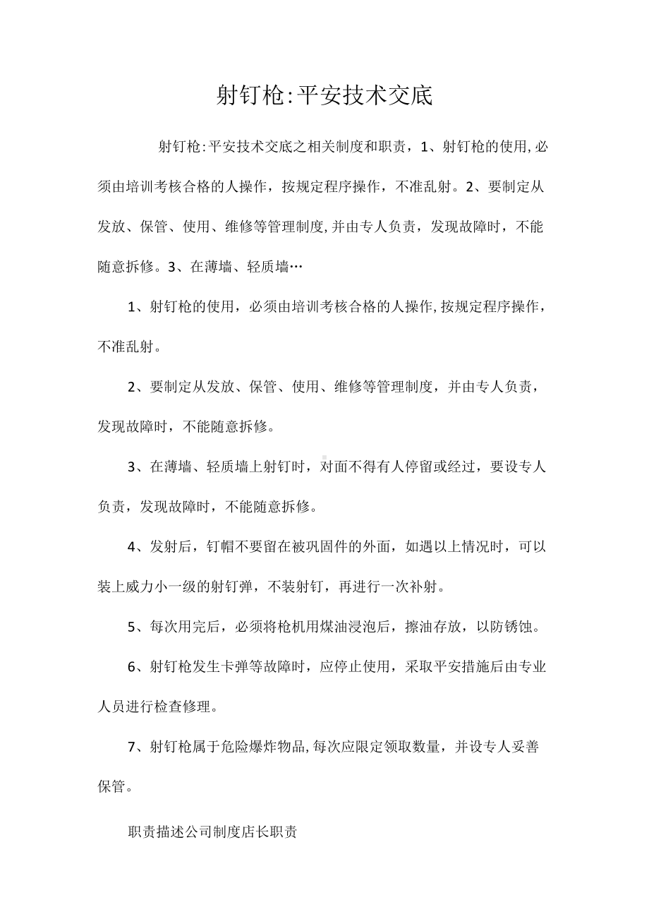 射钉枪安全技术交底相关.docx_第1页