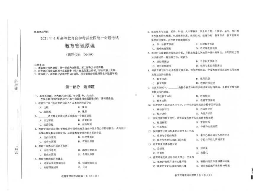 全国2021年04月自考00449教育管理原理试题.pdf_第1页